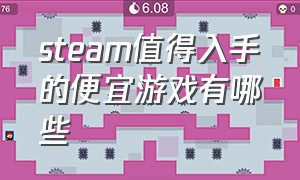 steam值得入手的便宜游戏有哪些