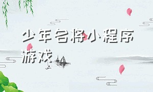 少年名将小程序游戏