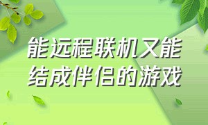 能远程联机又能结成伴侣的游戏