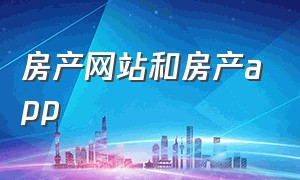 房产网站和房产app