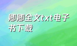 卿卿全文txt电子书下载