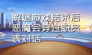 解谜游戏结束后恶魔会穿过职员表对话