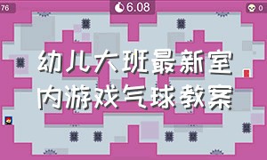 幼儿大班最新室内游戏气球教案