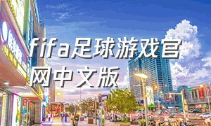 fifa足球游戏官网中文版