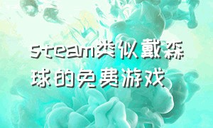 steam类似戴森球的免费游戏