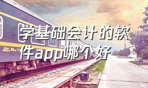 学基础会计的软件app哪个好