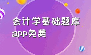 会计学基础题库app免费