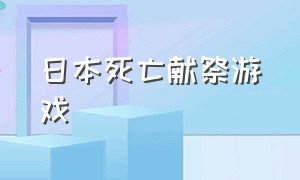 日本死亡献祭游戏