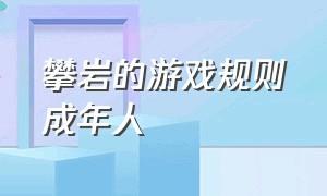 攀岩的游戏规则成年人