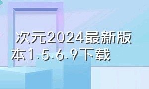 囧次元2024最新版本1.5.6.9下载