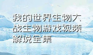 我的世界生物大战生物游戏视频解说全集