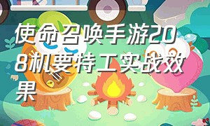 使命召唤手游208机要特工实战效果