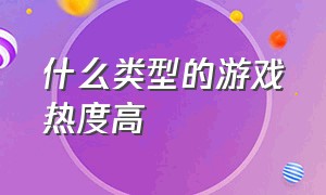 什么类型的游戏热度高