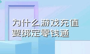 为什么游戏充值要绑定零钱通