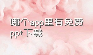 哪个app里有免费ppt下载