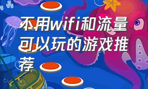 不用wifi和流量可以玩的游戏推荐