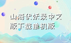 山海伏妖录中文版下载单机版