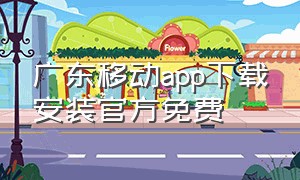 广东移动app下载安装官方免费