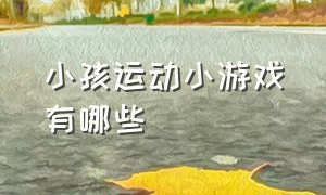 小孩运动小游戏有哪些