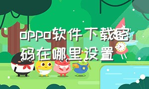 oppo软件下载密码在哪里设置