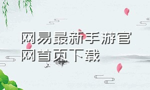 网易最新手游官网首页下载