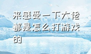 来感受一下大佬都是怎么打游戏的