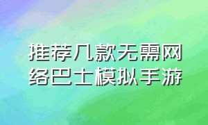 推荐几款无需网络巴士模拟手游