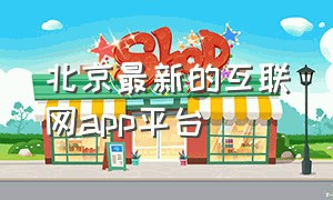 北京最新的互联网app平台