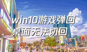 win10游戏弹回桌面无法切回