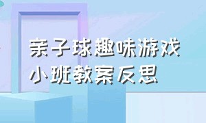 亲子球趣味游戏小班教案反思