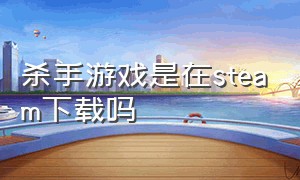 杀手游戏是在steam下载吗