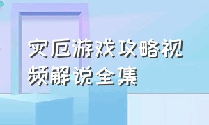 灾厄游戏攻略视频解说全集