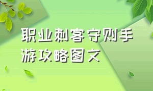 职业刺客守则手游攻略图文