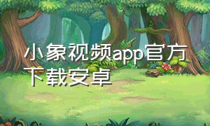 小象视频app官方下载安卓