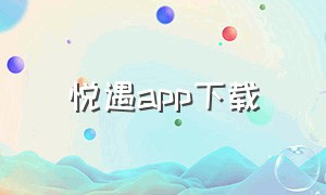 悦遇app下载