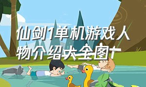 仙剑1单机游戏人物介绍大全图