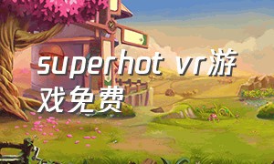 superhot vr游戏免费