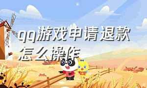 qq游戏申请退款怎么操作