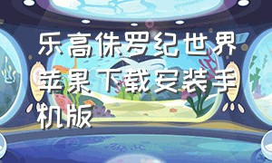 乐高侏罗纪世界苹果下载安装手机版