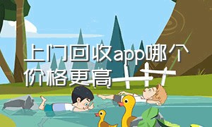 上门回收app哪个价格更高