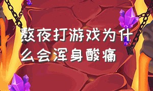 熬夜打游戏为什么会浑身酸痛