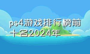 ps4游戏排行榜前十名2024年