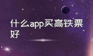 什么app买高铁票好