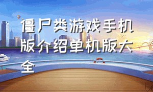 僵尸类游戏手机版介绍单机版大全