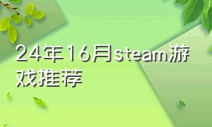 24年16月steam游戏推荐