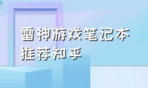 雷神游戏笔记本推荐知乎