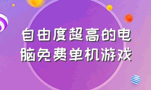 自由度超高的电脑免费单机游戏