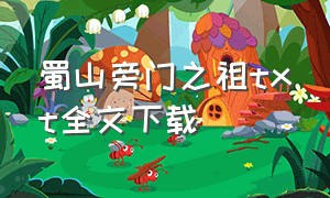 蜀山旁门之祖txt全文下载