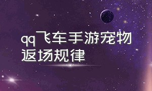 qq飞车手游宠物返场规律