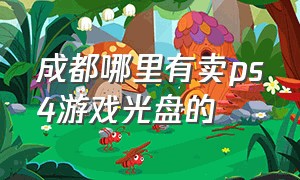 成都哪里有卖ps4游戏光盘的